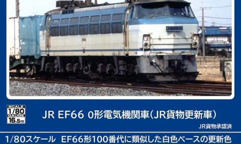 TOMIX トミックス (HO) HO-2033 JR EF66 0形電気機関車（JR貨物更新車）