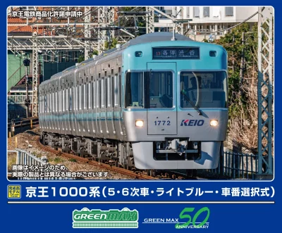 【グリーンマックス】京王1000系（5･6次車･ライトブルー）発売