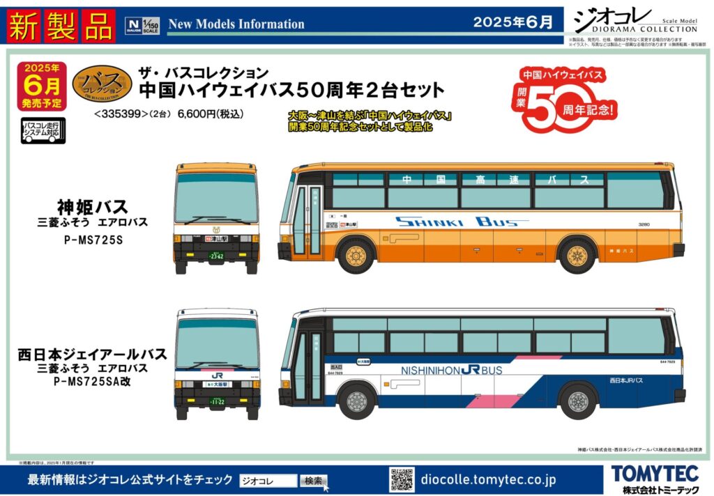 【鉄道コレクション】2025年6月発売予定 新製品ポスター（2025年1月9日･14日発表）