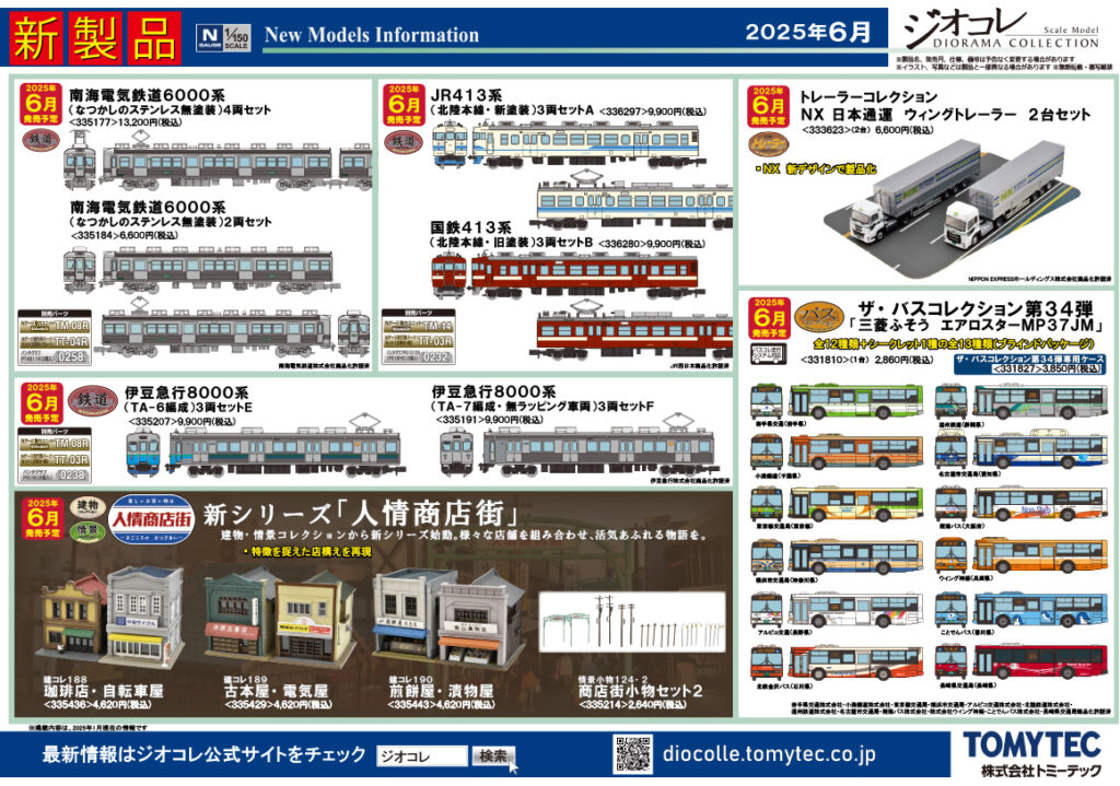 【鉄道コレクション】2025年6月発売予定 新製品ポスター（2025年1月9日発表）