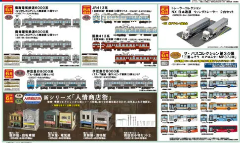 【鉄道コレクション】2025年6月発売予定 新製品ポスター（2025年1月9日発表）