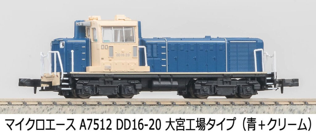 MICROACE マイクロエース［A7512］DD16-20 大宮工場タイプ（青＋クリーム）