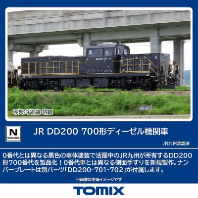 【TOMIX】DD200形700番代 発売
