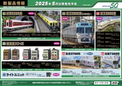 【グリーンマックス】2025年5月〜6月発売予定 新製品ポスター（2025年1月29日発表）