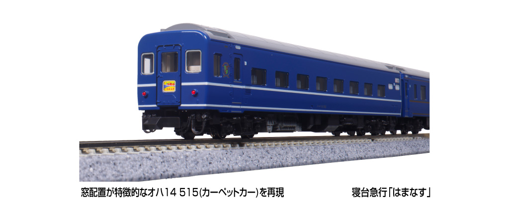KATO カトー (N) 10-2105 寝台急行「はまなす」 7両基本セット