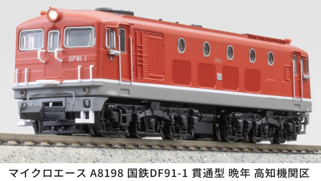 MICROACE マイクロエース A8198 国鉄DF91-1 貫通型 晩年 高知機関区