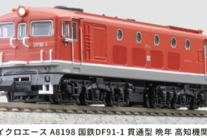 MICROACE マイクロエース A8198 国鉄DF91-1 貫通型 晩年 高知機関区