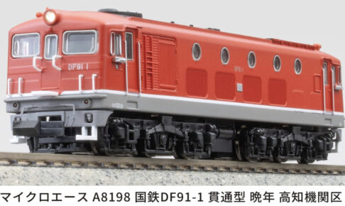 MICROACE マイクロエース A8198 国鉄DF91-1 貫通型 晩年 高知機関区