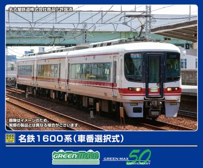 【グリーンマックス】名鉄1600系（車番選択式） 発売