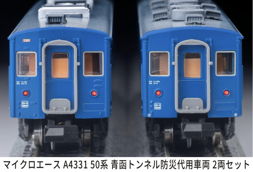 マイクロエース［A4331］50系 青函トンネル防災代用車両 2両セット