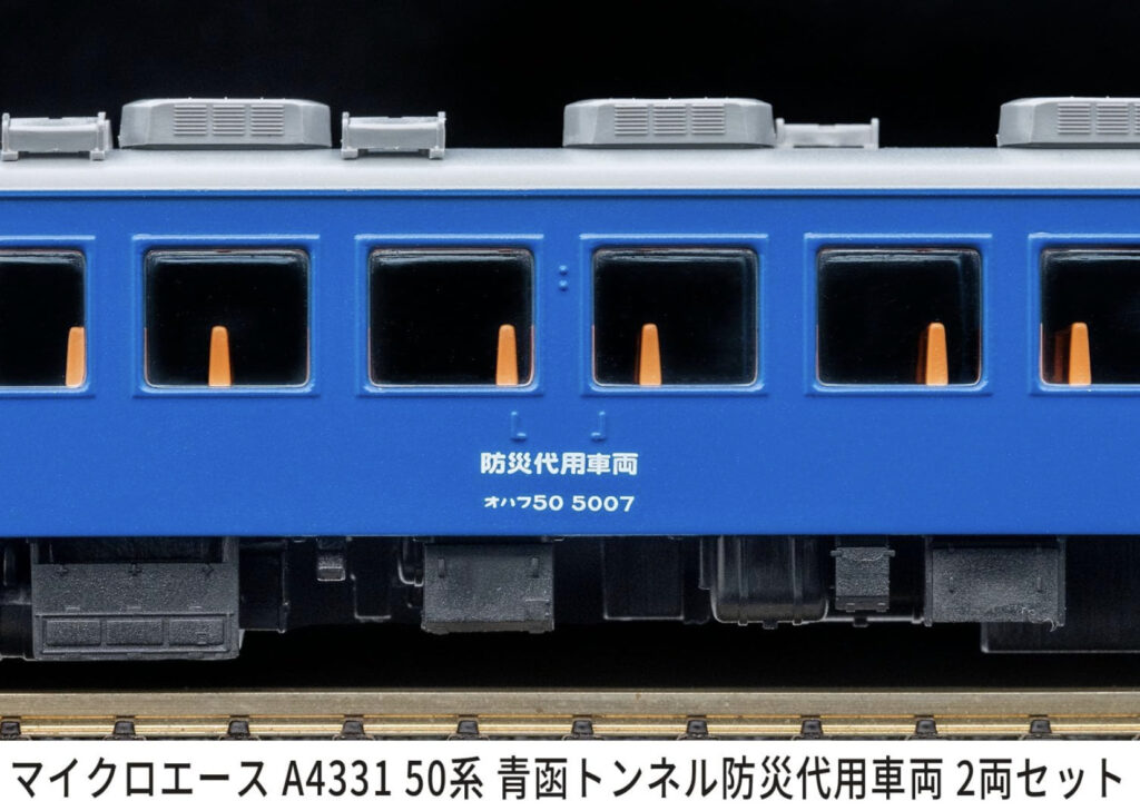 マイクロエース［A4331］50系 青函トンネル防災代用車両 2両セット