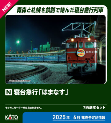 【KATO】寝台急行はまなす 発売