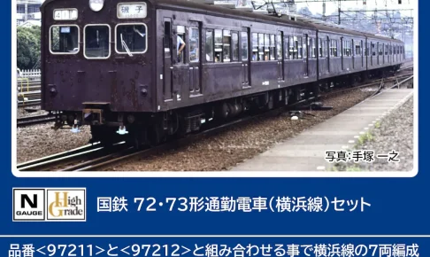 TOMIX トミックス (N) 97211 国鉄 72・73形通勤電車（横浜線）セット（4両）