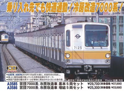 【マイクロエース】営団地下鉄7000系 有楽町線（冷房改造車）発売
