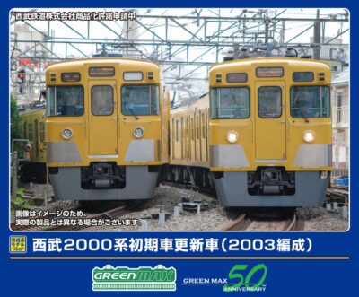 【グリーンマックス】西武鉄道2000系（初期車•更新車）発売