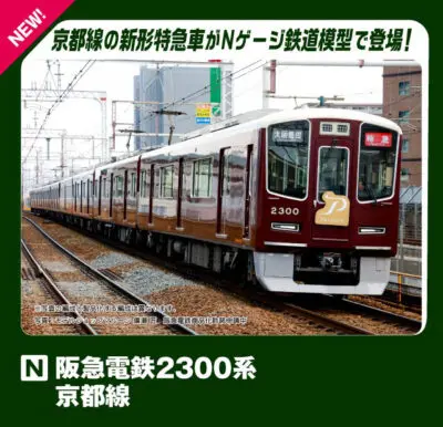 【KATO】阪急電鉄2300系 京都線 PRiVACE（プライベース）発売