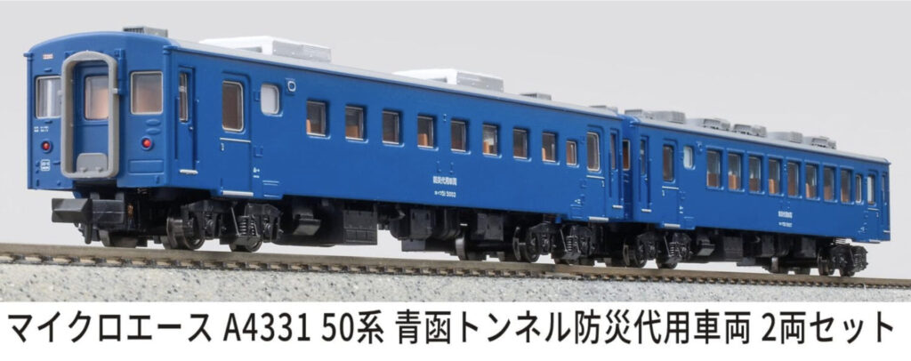 マイクロエース［A4331］50系 青函トンネル防災代用車両 2両セット