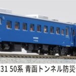 マイクロエース［A4331］50系 青函トンネル防災代用車両 2両セット