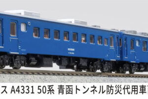 マイクロエース［A4331］50系 青函トンネル防災代用車両 2両セット