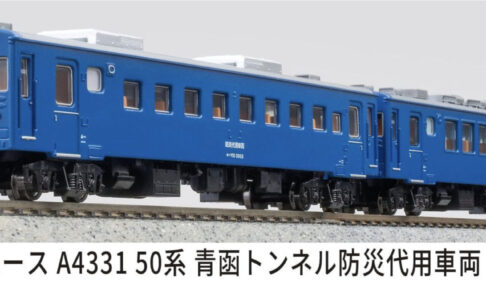 マイクロエース［A4331］50系 青函トンネル防災代用車両 2両セット