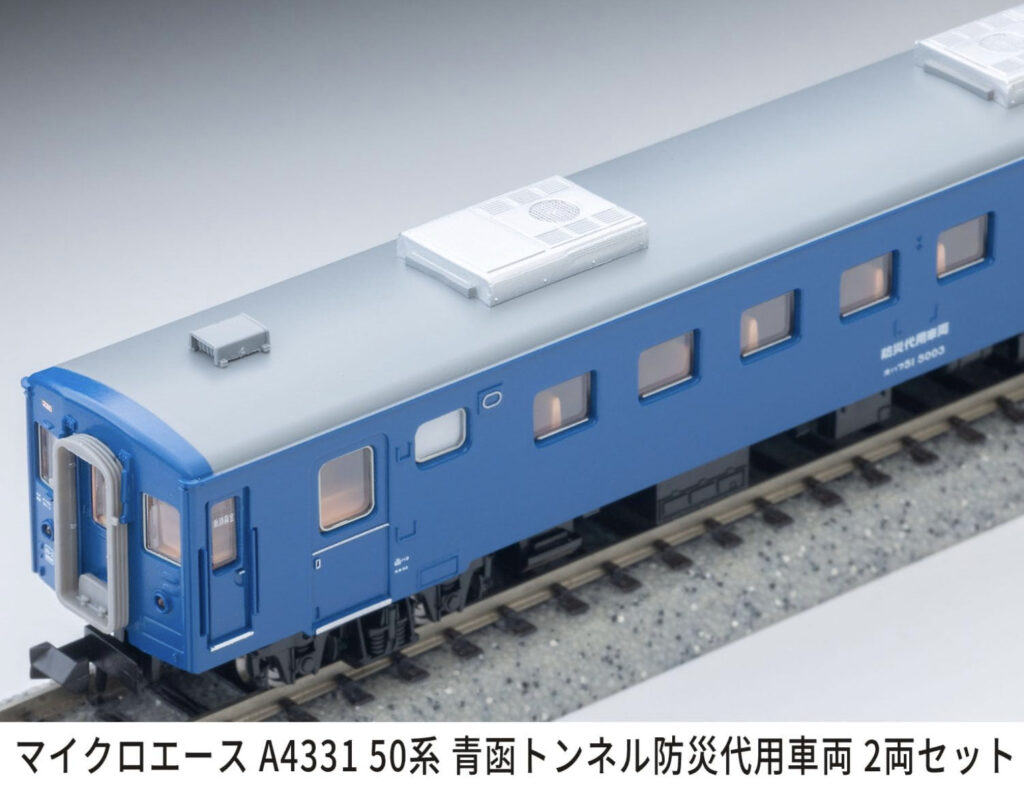 マイクロエース［A4331］50系 青函トンネル防災代用車両 2両セット