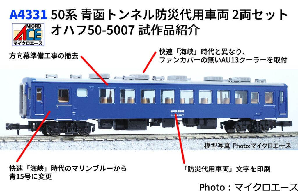 マイクロエース［A4331］50系 青函トンネル防災代用車両 2両セット