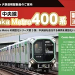 【ポポンデッタ】Osaka Metro 400系 製品化決定