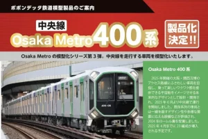 【ポポンデッタ】Osaka Metro 400系 製品化決定