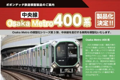 【ポポンデッタ】Osaka Metro 400系 製品化決定