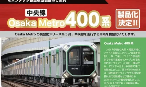 【ポポンデッタ】Osaka Metro 400系 製品化決定