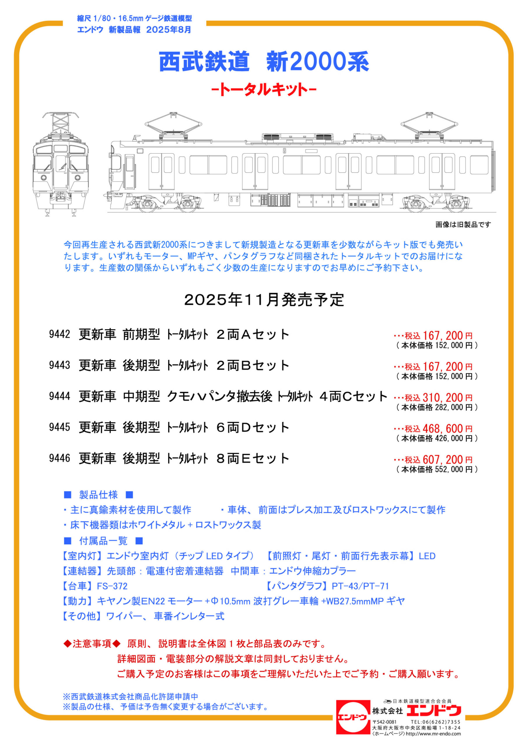 エンドウ】(HO)西武鉄道 新2000系 2025年10月〜11月発売 | モケイテツ