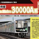 【ポポンデッタ】Osaka Metro 30000A系 製品化決定