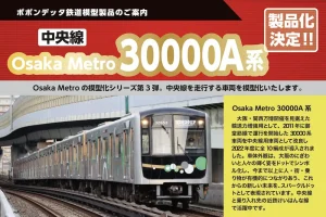 【ポポンデッタ】Osaka Metro 30000A系 製品化決定