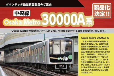 【ポポンデッタ】Osaka Metro 30000A系 製品化決定