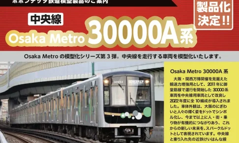 【ポポンデッタ】Osaka Metro 30000A系 製品化決定