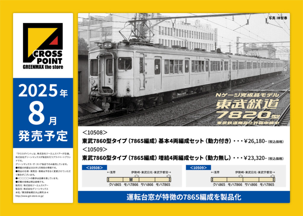 【グリーンマックス】東武鉄道7860型（7865編成）2025年8月発売