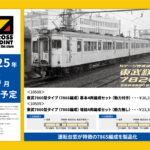 【グリーンマックス】東武鉄道7860型（7865編成）2025年8月発売