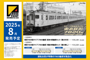 【グリーンマックス】東武鉄道7860型（7865編成）2025年8月発売