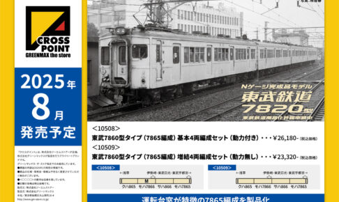 【グリーンマックス】東武鉄道7860型（7865編成）2025年8月発売