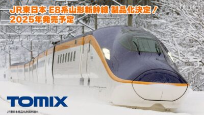 【TOMIX】E8系 山形新幹線つばさ 発売