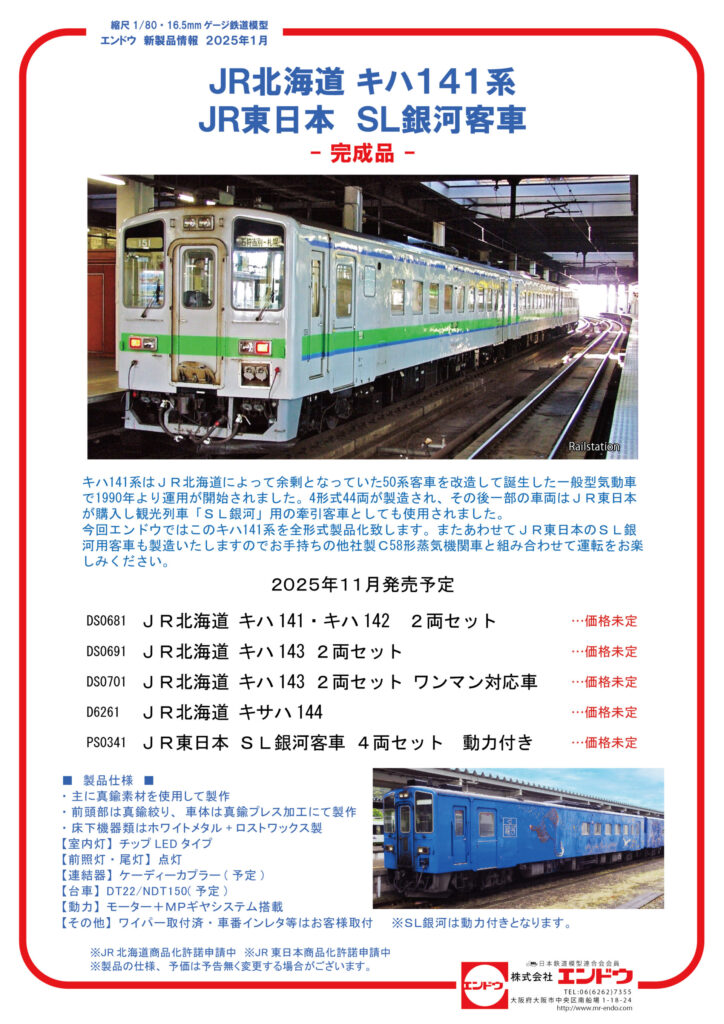 【エンドウ】キハ141系（JR北海道仕様、SL銀河客車）