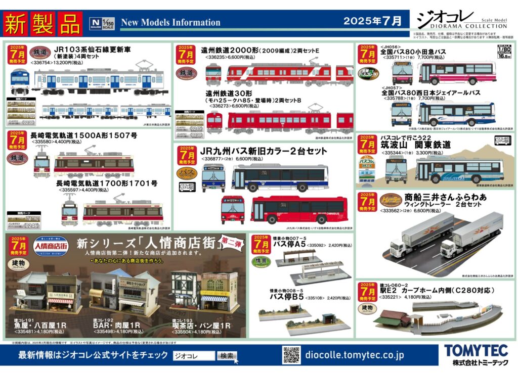 【鉄道コレクション】2025年7月発売予定 新製品ポスター（2025年2月13日発表）