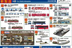 【鉄道コレクション】2025年7月発売予定 新製品ポスター（2025年2月13日発表）