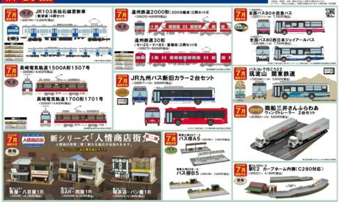 【鉄道コレクション】2025年7月発売予定 新製品ポスター（2025年2月13日発表）