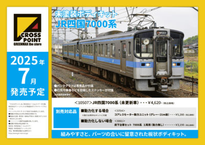 【CROSSPOINT】7000系（未更新車•未塗装キット）発売