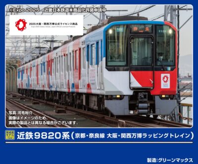 【グリーンマックス】近鉄9820系 京都•奈良線（大阪•関西万博ラッピングトレイン）発売
