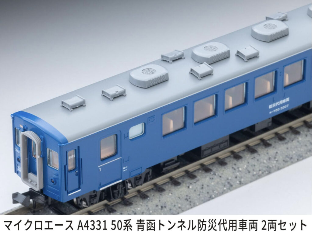 マイクロエース［A4331］50系 青函トンネル防災代用車両 2両セット
