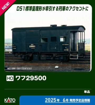 【KATO】(HO)ワフ29500形 発売