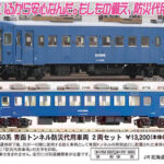 MICROACE マイクロエース A4331 50系 青函トンネル防災代用車両 2両セット