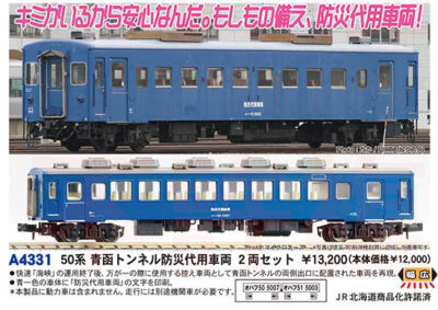 【マイクロエース】50系（青函トンネル防災代用車両）発売